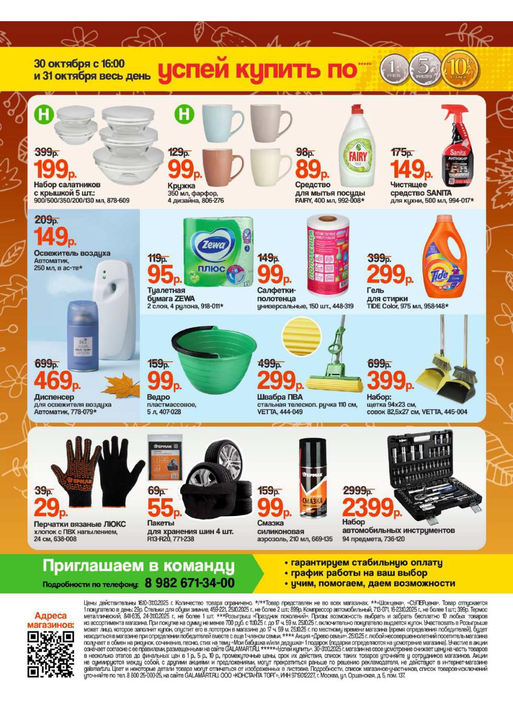 Посуда, Бытовая Химия, Инструменты – Акция в Галамарт с 16 октября